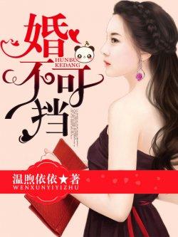 婚不可挡