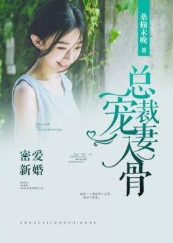 密爱新婚:总裁宠妻入骨