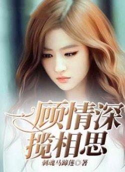 一顾情深揽相思