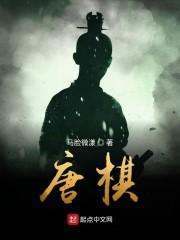 唐棋