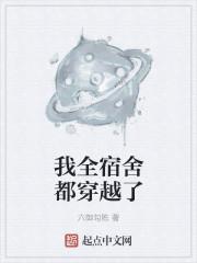 我全宿舍都穿越了