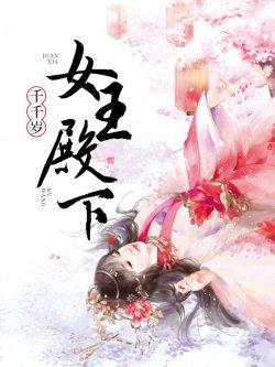 女王殿下千千岁
