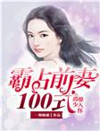 爵少撩入怀:霸占前妻100式