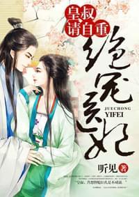 绝宠医妃:皇叔,请自重