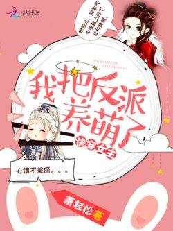 快穿女主:我把反派养萌了