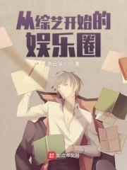 从综艺开始的娱乐圈