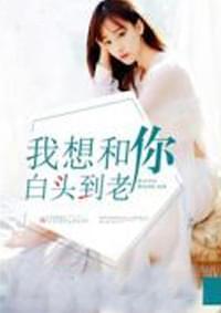 我想和你到白头
