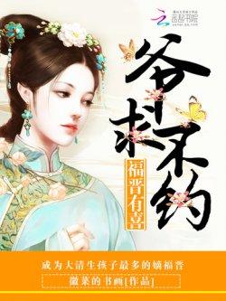 福晋有喜:爷,求不约