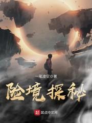 险境探秘