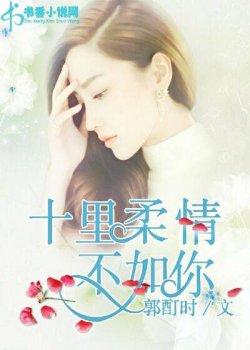 十里柔情不如你