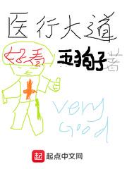 医行大道