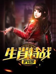 生肖特战护花郎