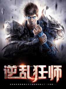 逆乱狂师