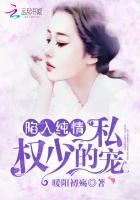 陷入纯情:权少的私宠