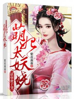 萌妃太妖娆:妖孽世子爷