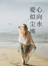 爱似尘埃心向水