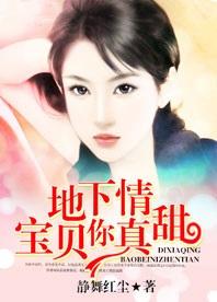 地下情:宝贝,你真甜!
