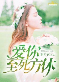 爱你,至死方休（顾幽凉楚言锐）