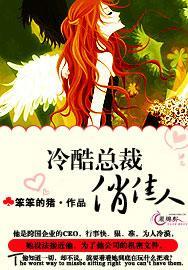 冷酷总裁俏佳人