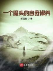 一个魔头的自我修养