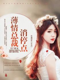 名门私宠:薄情总裁消停点