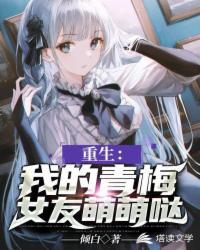 重生:我的青梅女友萌萌哒
