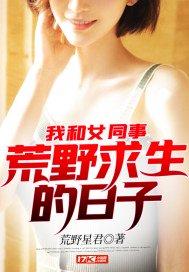 我和女同事荒野求生的日子