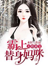 天降萌宝:霸上替身妈咪