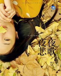 夜夜悲歌