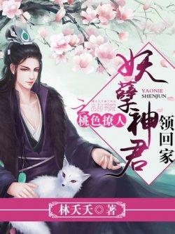 桃色撩人:妖孽神君领回家