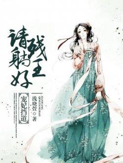 宠妃挡道:残王请躺好