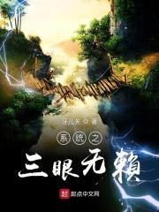 系统之三眼无赖