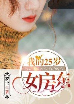 我的25岁女房东