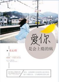 爱你是会上瘾的病