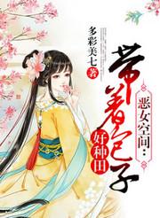 恶女空间:带着包子好种田