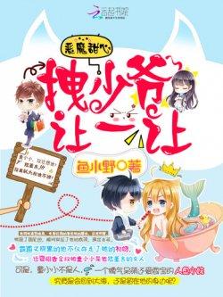 恶魔甜心:拽少爷,让一让