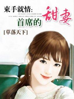 束手就情:首席的甜妻