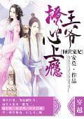 倾世宠妃王爷撩心上瘾