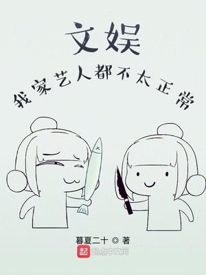 文娱:我家艺人都不太正常