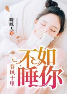春风十里:不如睡你