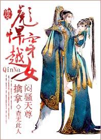 彪悍穿越女:擒拿闷骚天尊