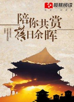 陪你共赏落日余晖