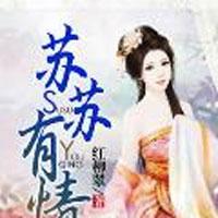 苏苏有情_苏苏有情章节