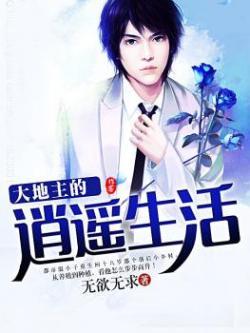 大地主的逍遥生活