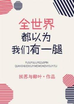 全世界都以为我们有一腿