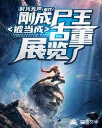 刚成尸王,被当成古董展览了!