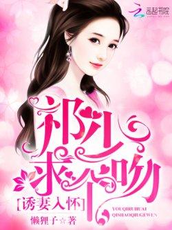 诱妻入怀:祁少,求个吻