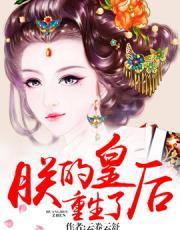 朕的皇后重生了