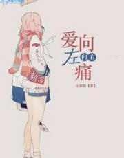 爱向左,痛向右