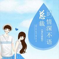 生来爱你：总裁情深不语